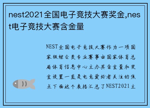 nest2021全国电子竞技大赛奖金,nest电子竞技大赛含金量
