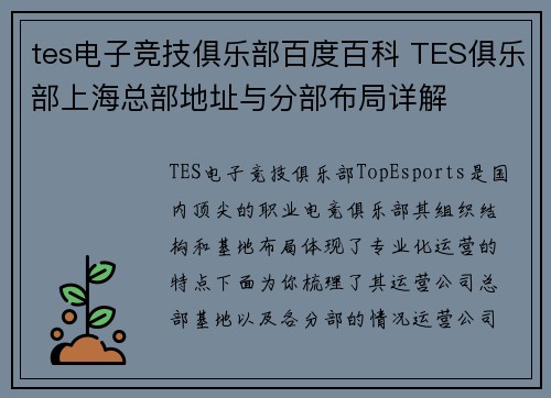 tes电子竞技俱乐部百度百科 TES俱乐部上海总部地址与分部布局详解