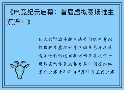 《电竞纪元启幕：首届虚拟赛场谁主沉浮？》