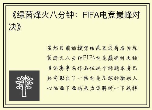 《绿茵烽火八分钟：FIFA电竞巅峰对决》
