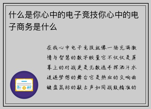 什么是你心中的电子竞技你心中的电子商务是什么