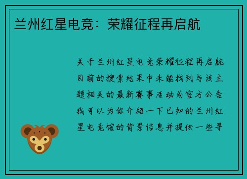 兰州红星电竞：荣耀征程再启航