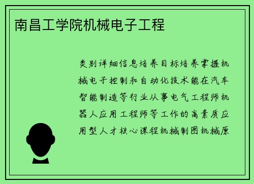 南昌工学院机械电子工程