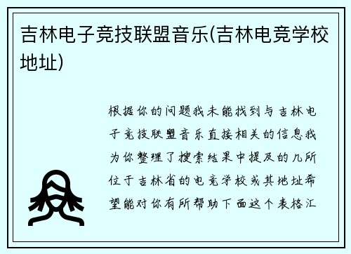 吉林电子竞技联盟音乐(吉林电竞学校地址)