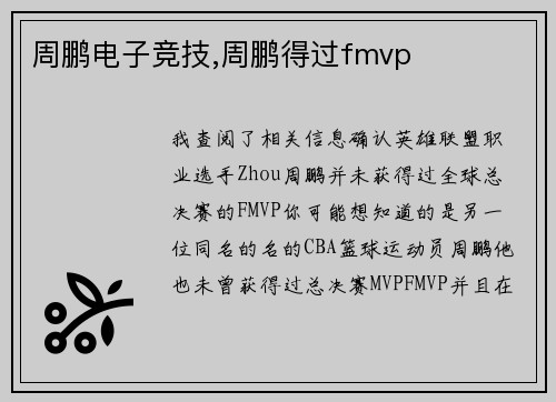 周鹏电子竞技,周鹏得过fmvp