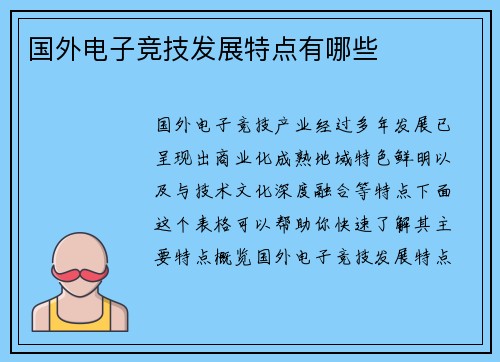 国外电子竞技发展特点有哪些