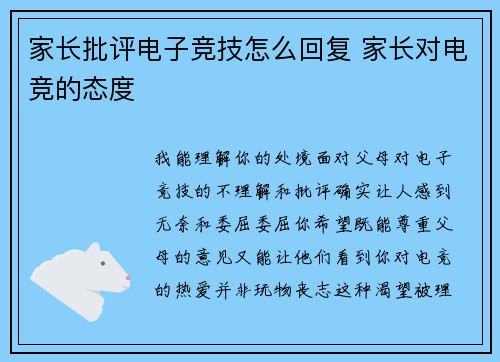 家长批评电子竞技怎么回复 家长对电竞的态度