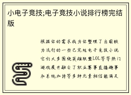 小电子竞技;电子竞技小说排行榜完结版